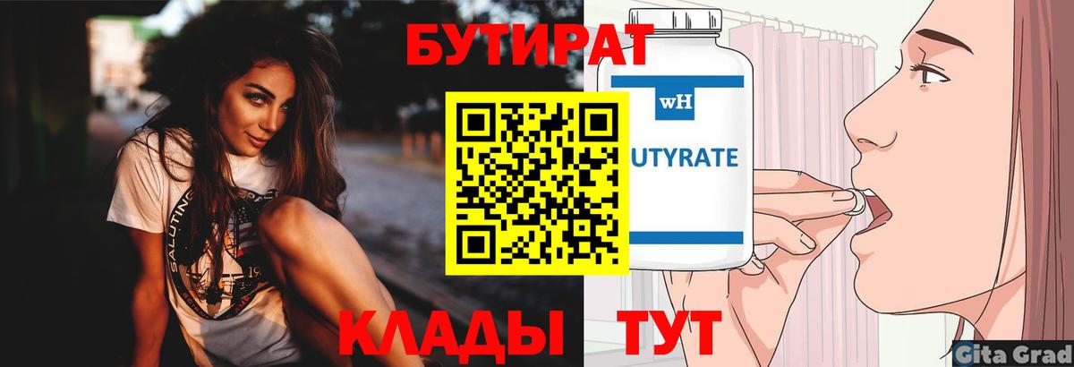 БУТИРАТ бутик  Вход с VPN  Люберцы 