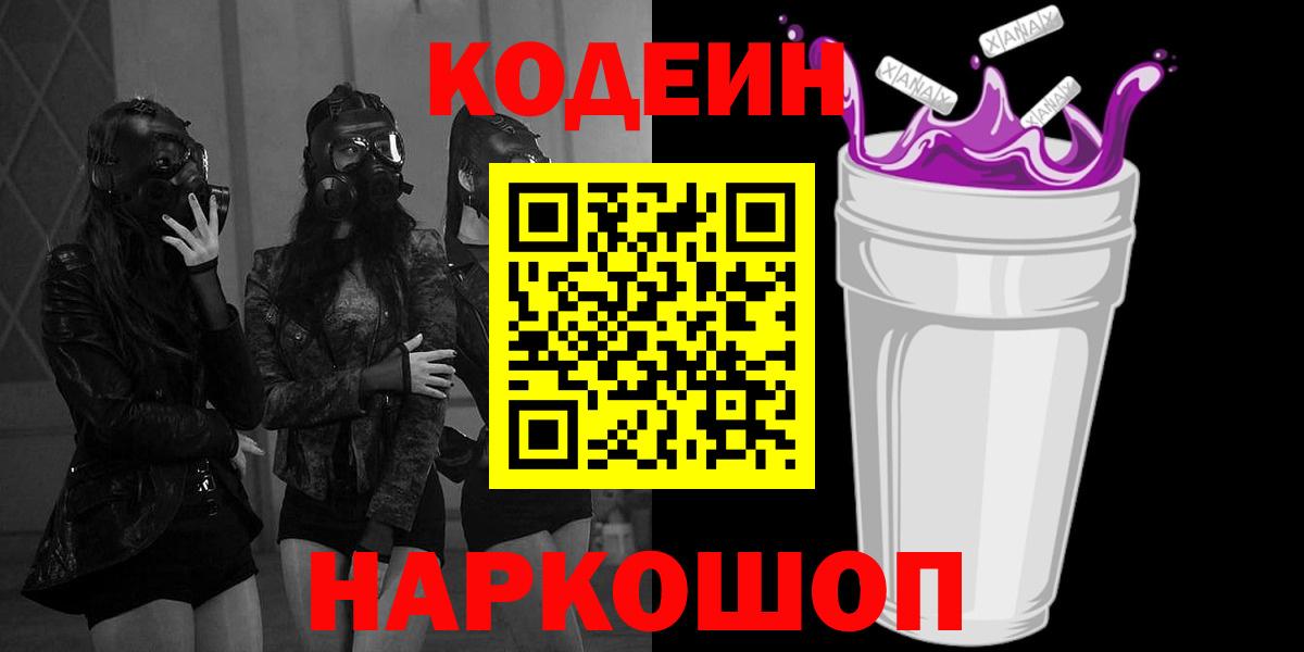 Codein Purple Drank Люберцы