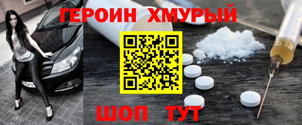 Героин хмурый  Вход с VPN  Героин  Люберцы 